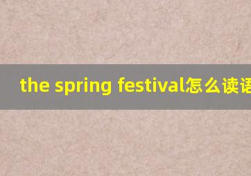 the spring festival怎么读语音